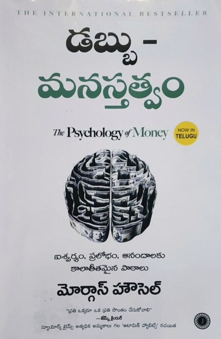THE PSYCHOLOGY OF MONEY -TELUGU EDITION